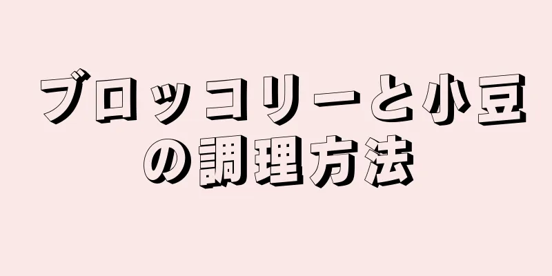 ブロッコリーと小豆の調理方法