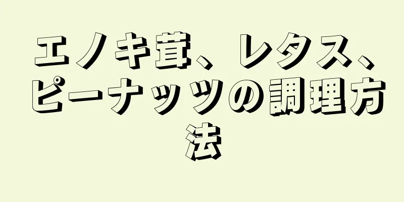 エノキ茸、レタス、ピーナッツの調理方法