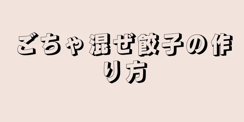 ごちゃ混ぜ餃子の作り方