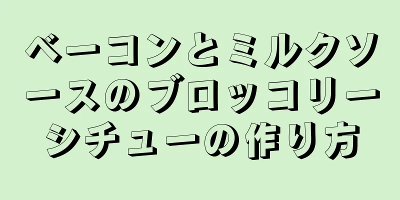 ベーコンとミルクソースのブロッコリーシチューの作り方