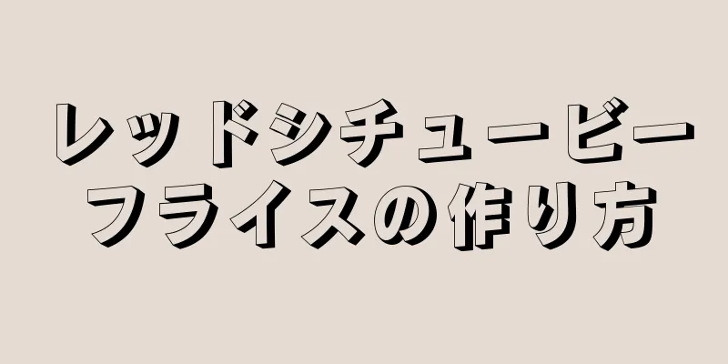 レッドシチュービーフライスの作り方