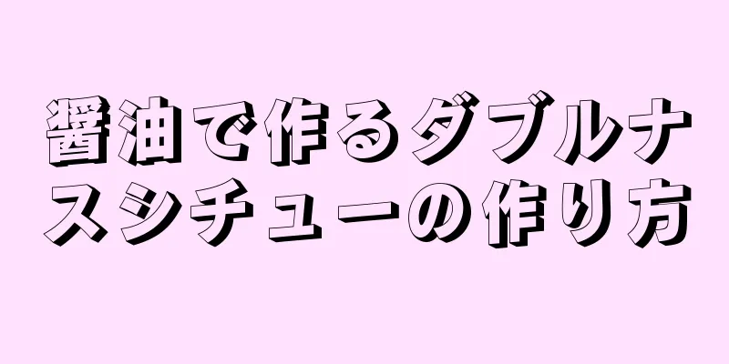 醤油で作るダブルナスシチューの作り方