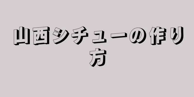 山西シチューの作り方