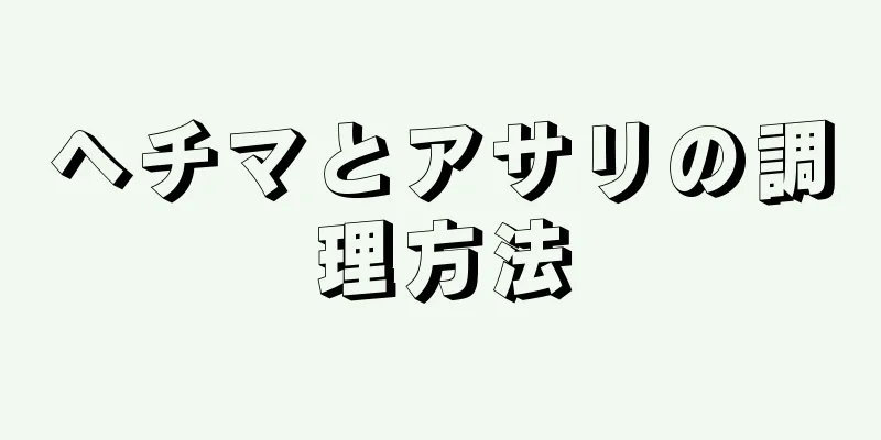 ヘチマとアサリの調理方法