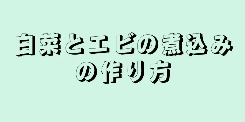 白菜とエビの煮込みの作り方