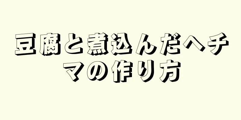 豆腐と煮込んだヘチマの作り方