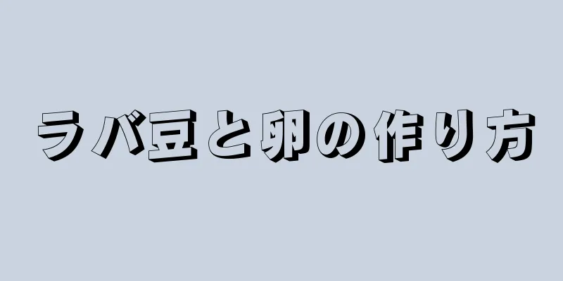 ラバ豆と卵の作り方