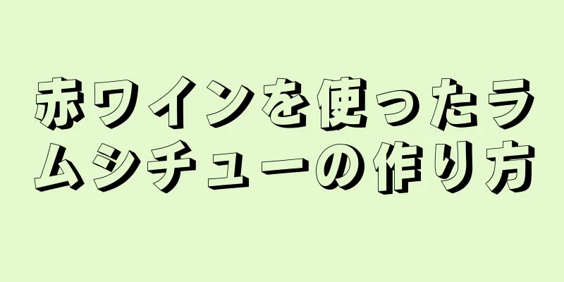 赤ワインを使ったラムシチューの作り方