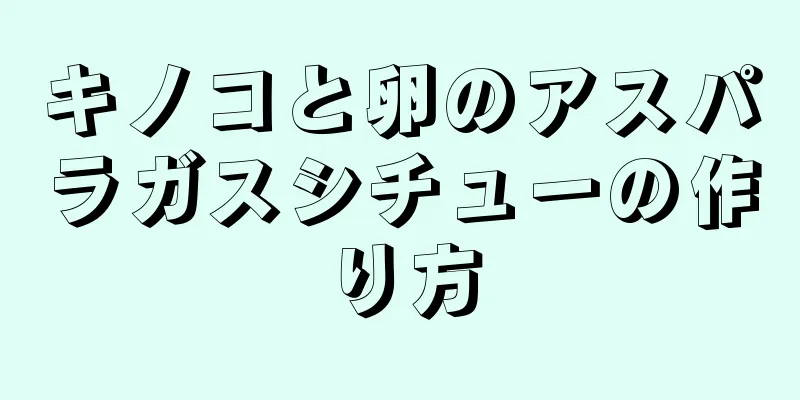 キノコと卵のアスパラガスシチューの作り方