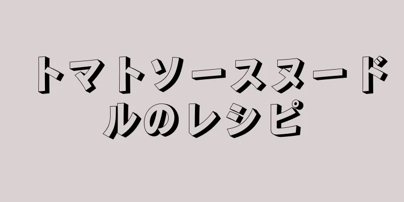 トマトソースヌードルのレシピ