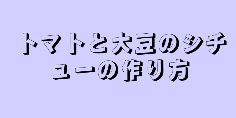 トマトと大豆のシチューの作り方