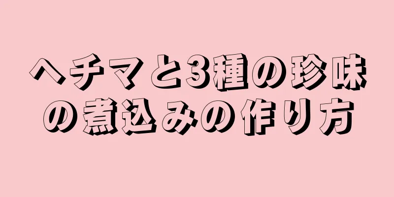 ヘチマと3種の珍味の煮込みの作り方