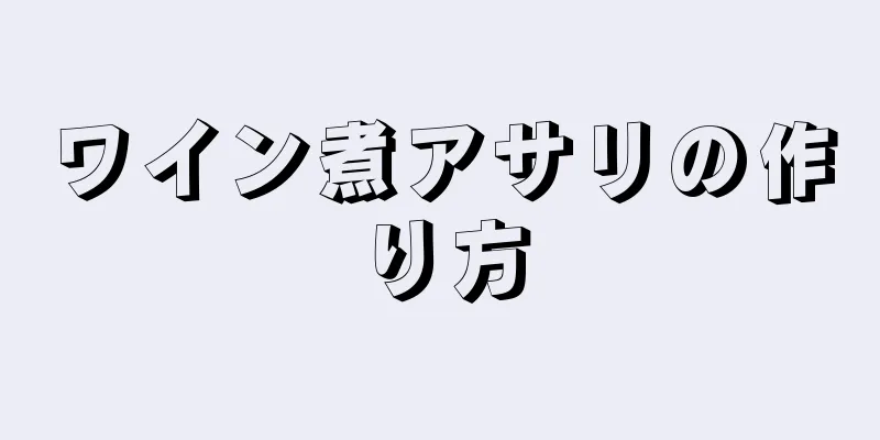 ワイン煮アサリの作り方