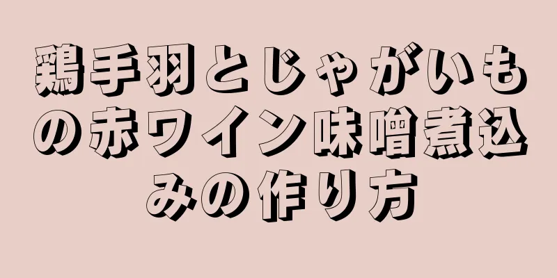 鶏手羽とじゃがいもの赤ワイン味噌煮込みの作り方