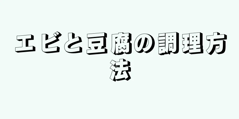 エビと豆腐の調理方法