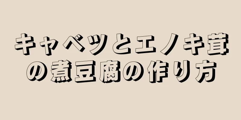 キャベツとエノキ茸の煮豆腐の作り方