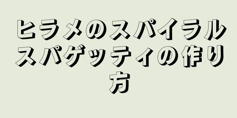 ヒラメのスパイラルスパゲッティの作り方