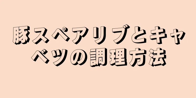 豚スペアリブとキャベツの調理方法