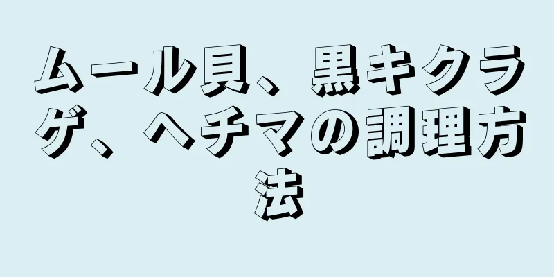 ムール貝、黒キクラゲ、ヘチマの調理方法