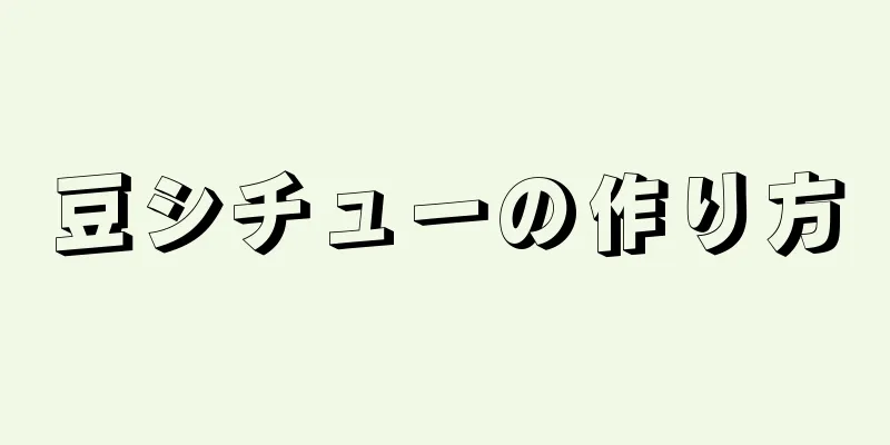 豆シチューの作り方