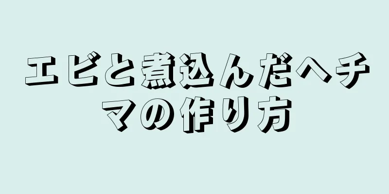 エビと煮込んだヘチマの作り方