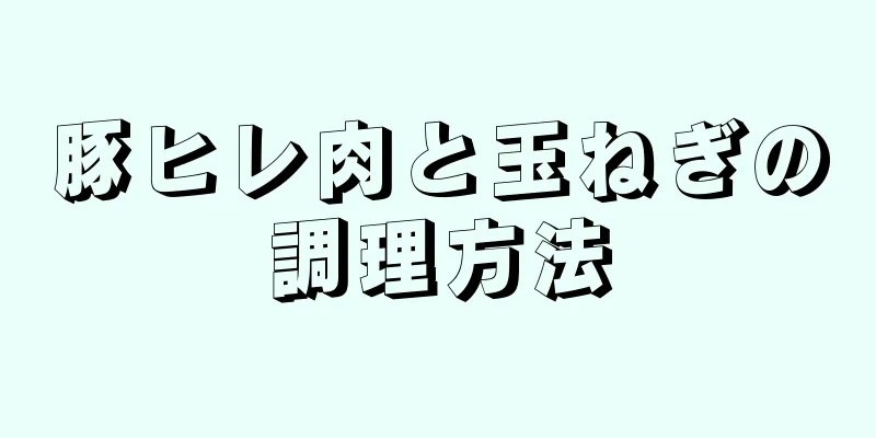 豚ヒレ肉と玉ねぎの調理方法