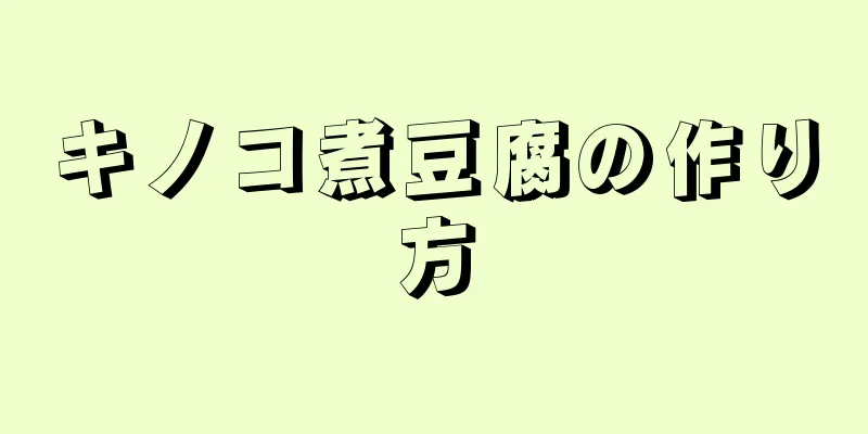 キノコ煮豆腐の作り方