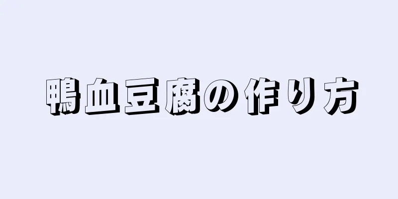 鴨血豆腐の作り方