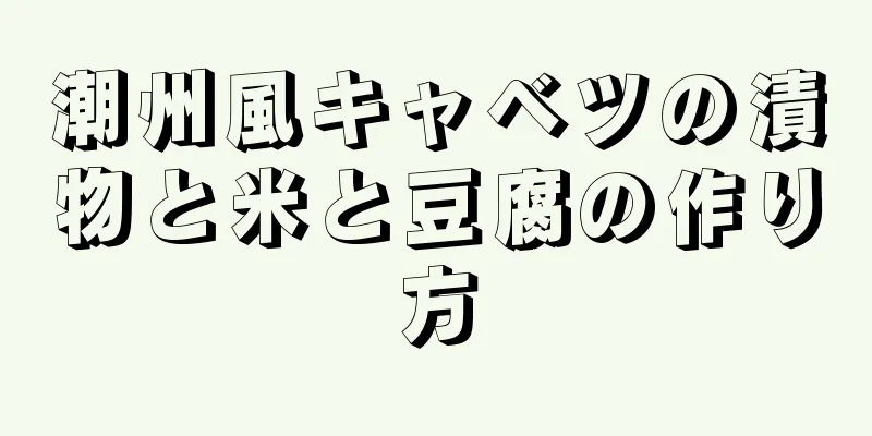 潮州風キャベツの漬物と米と豆腐の作り方