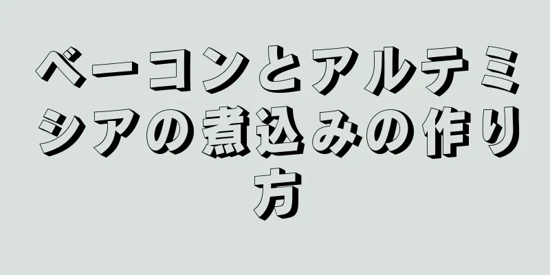 ベーコンとアルテミシアの煮込みの作り方