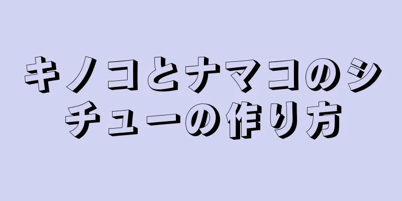 キノコとナマコのシチューの作り方