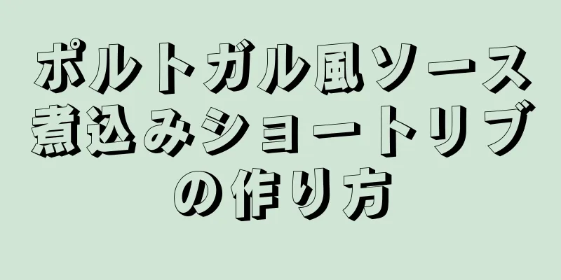 ポルトガル風ソース煮込みショートリブの作り方