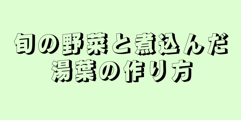 旬の野菜と煮込んだ湯葉の作り方