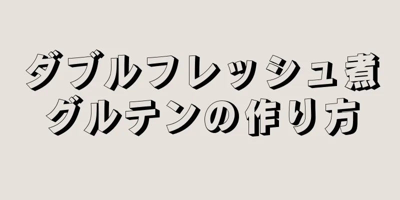 ダブルフレッシュ煮グルテンの作り方