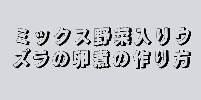 ミックス野菜入りウズラの卵煮の作り方