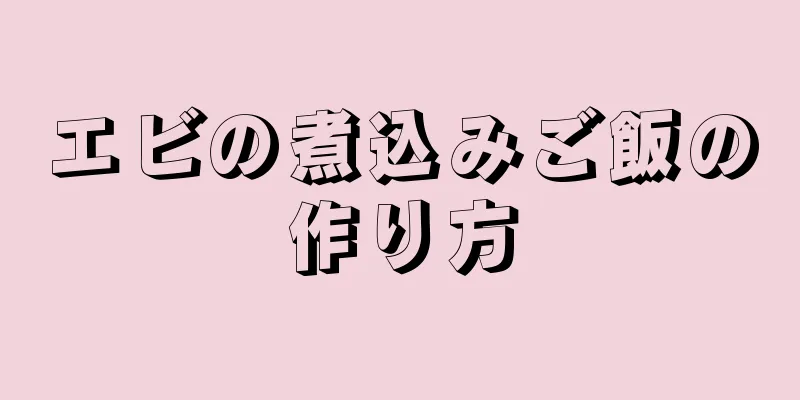 エビの煮込みご飯の作り方