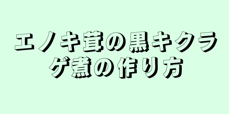 エノキ茸の黒キクラゲ煮の作り方