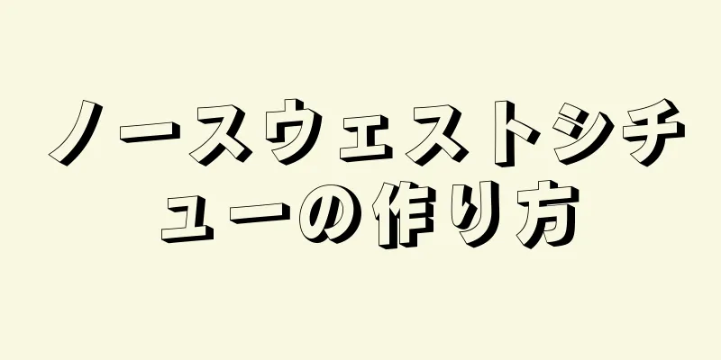 ノースウェストシチューの作り方