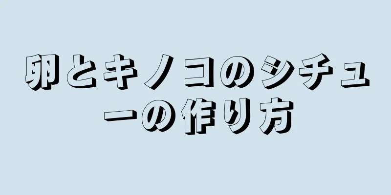 卵とキノコのシチューの作り方