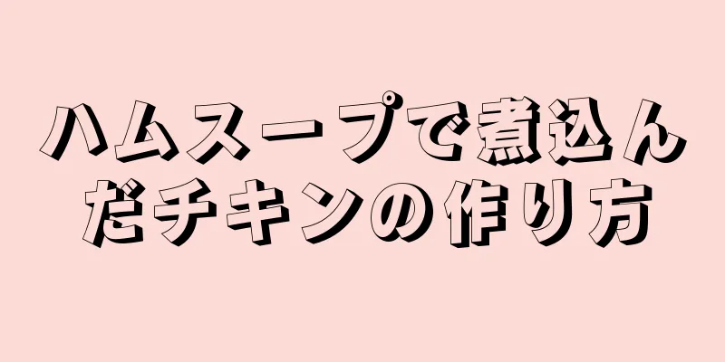 ハムスープで煮込んだチキンの作り方