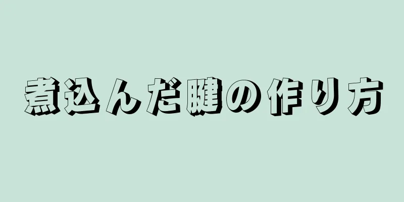 煮込んだ腱の作り方