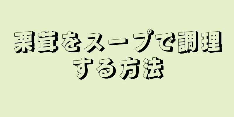 栗茸をスープで調理する方法