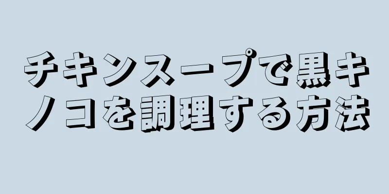 チキンスープで黒キノコを調理する方法