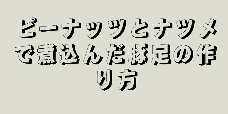 ピーナッツとナツメで煮込んだ豚足の作り方