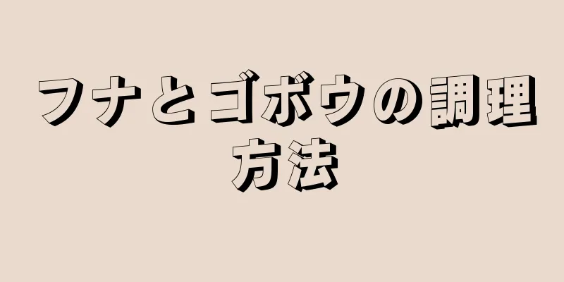 フナとゴボウの調理方法