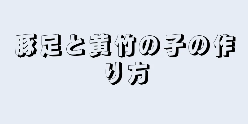 豚足と黄竹の子の作り方