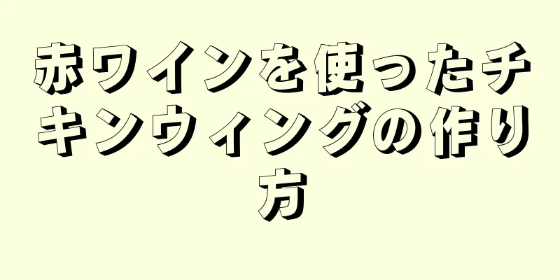 赤ワインを使ったチキンウィングの作り方