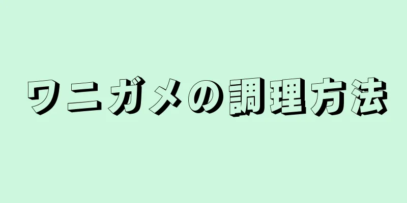 ワニガメの調理方法