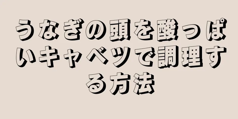 うなぎの頭を酸っぱいキャベツで調理する方法