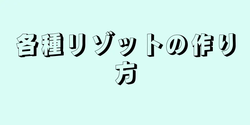 各種リゾットの作り方